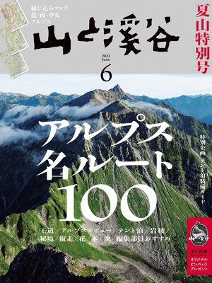 cover image of 山と溪谷: 2023年 6月号[雑誌]